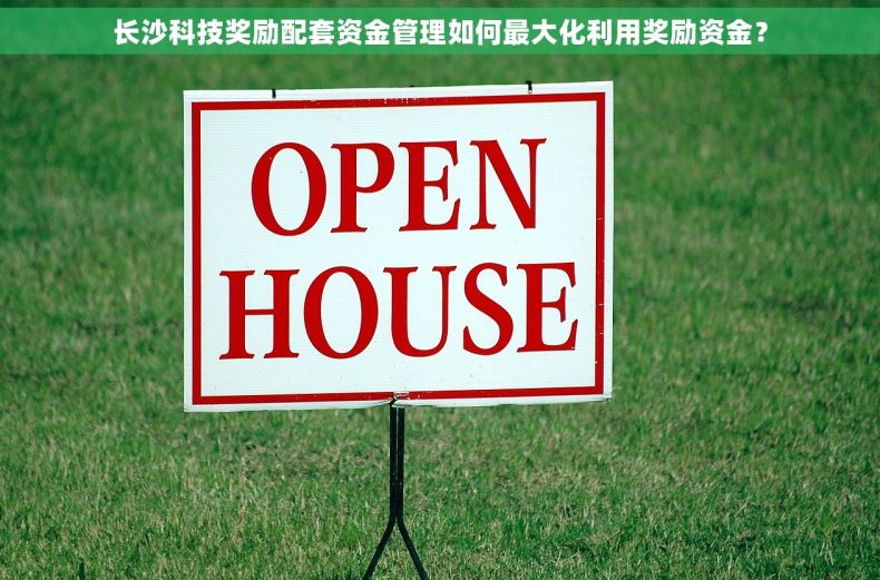 长沙科技奖励配套资金管理如何最大化利用奖励资金？