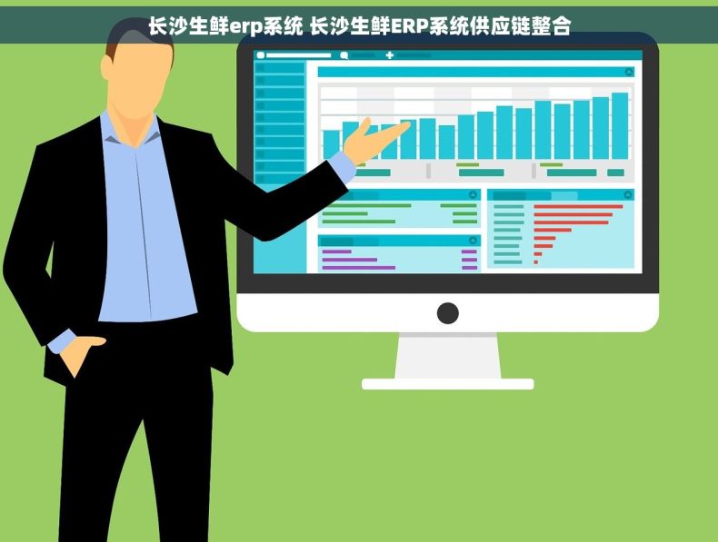 长沙生鲜erp系统 长沙生鲜ERP系统供应链整合