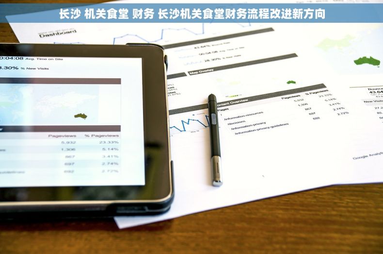 长沙 机关食堂 财务 长沙机关食堂财务流程改进新方向