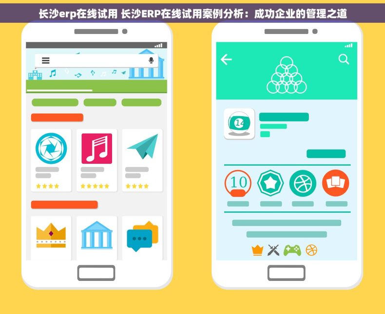 长沙erp在线试用 长沙ERP在线试用案例分析：成功企业的管理之道