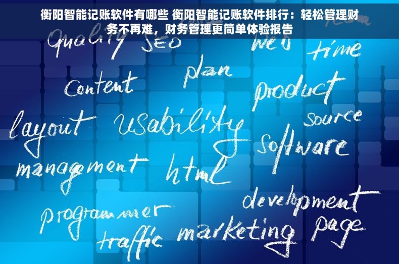 衡阳智能记账软件有哪些 衡阳智能记账软件排行：轻松管理财务不再难，财务管理更简单体验报告