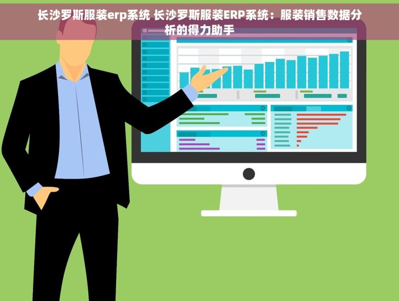 长沙罗斯服装erp系统 长沙罗斯服装ERP系统：服装销售数据分析的得力助手