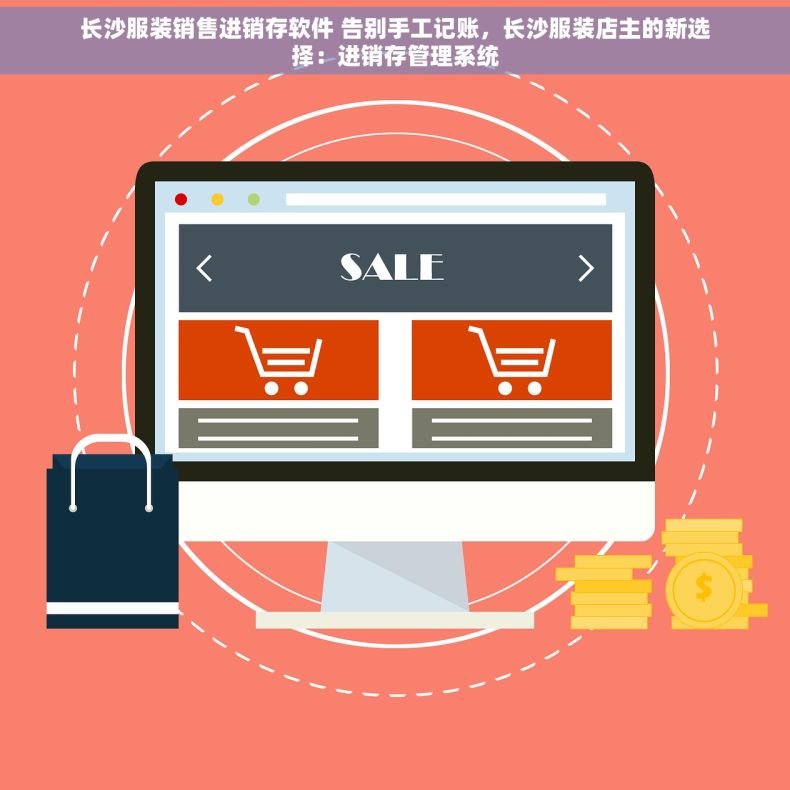 长沙服装销售进销存软件 告别手工记账，长沙服装店主的新选择：进销存管理系统