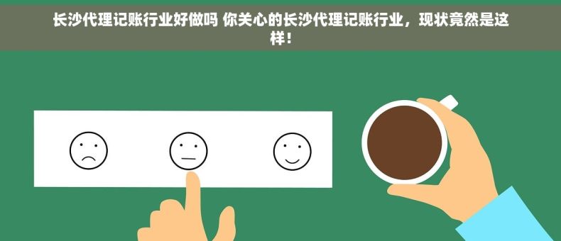 长沙代理记账行业好做吗 你关心的长沙代理记账行业，现状竟然是这样！