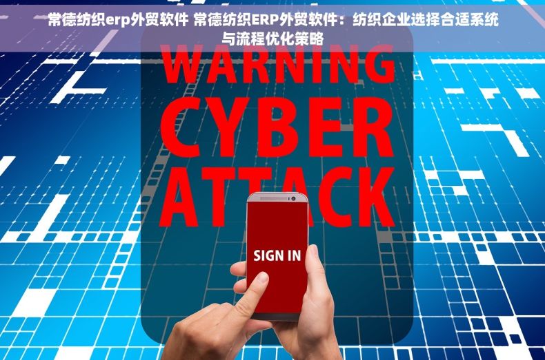 常德纺织erp外贸软件 常德纺织ERP外贸软件：纺织企业选择合适系统与流程优化策略