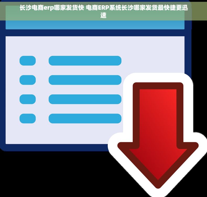 长沙电商erp哪家发货快 电商ERP系统长沙哪家发货最快捷更迅速