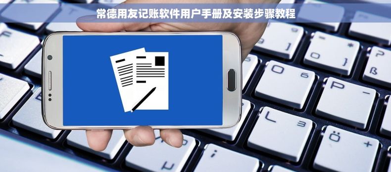 常德用友记账软件用户手册及安装步骤教程