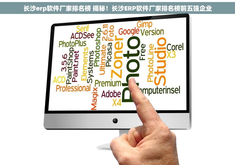长沙erp软件厂家排名榜 揭秘！长沙ERP软件厂家排名榜前五强企业
