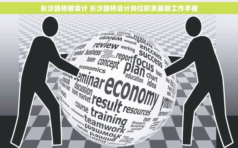 长沙路桥做会计 长沙路桥会计岗位职责最新工作手册
