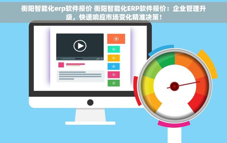衡阳智能化erp软件报价 衡阳智能化ERP软件报价：企业管理升级，快速响应市场变化精准决策！