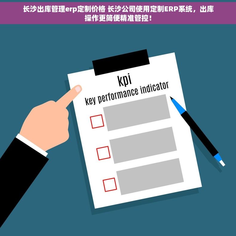 长沙出库管理erp定制价格 长沙公司使用定制ERP系统，出库操作更简便精准管控！