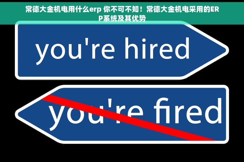 常德大金机电用什么erp 你不可不知！常德大金机电采用的ERP系统及其优势