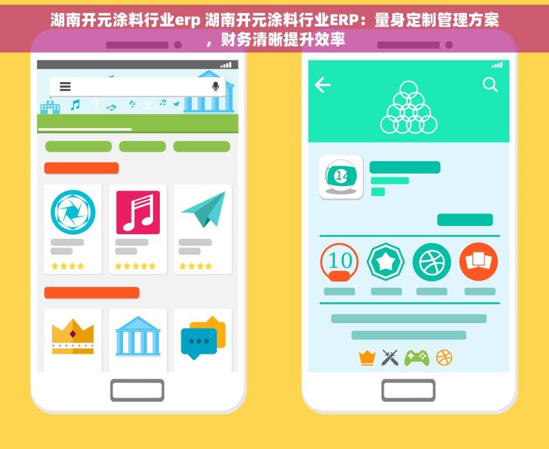 湖南开元涂料行业erp 湖南开元涂料行业ERP：量身定制管理方案，财务清晰提升效率