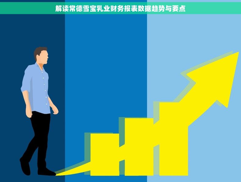 解读常德雪宝乳业财务报表数据趋势与要点