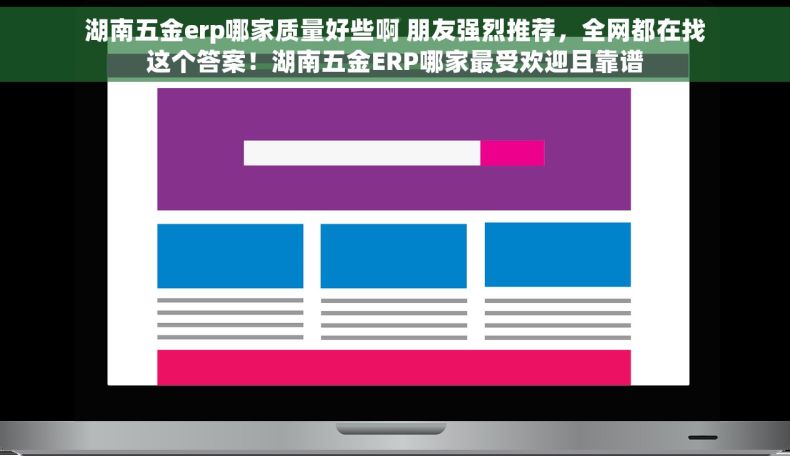 湖南五金erp哪家质量好些啊 朋友强烈推荐，全网都在找这个答案！湖南五金ERP哪家最受欢迎且靠谱