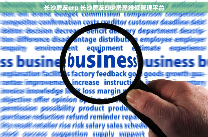 长沙房友erp 长沙房友ERP房屋维修管理平台