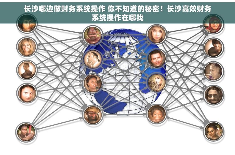 长沙哪边做财务系统操作 你不知道的秘密！长沙高效财务系统操作在哪找