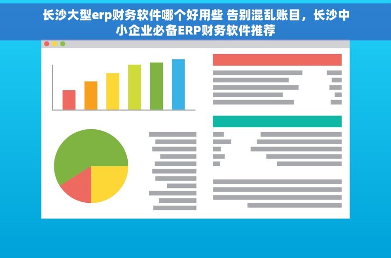 长沙大型erp财务软件哪个好用些 告别混乱账目，长沙中小企业必备ERP财务软件推荐