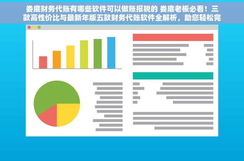 娄底财务代账有哪些软件可以做账报税的 娄底老板必看！三款高性价比与最新年版五款财务代账软件全解析，助您轻松完成账务处理