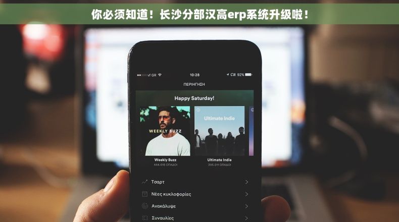 你必须知道！长沙分部汉高erp系统升级啦！