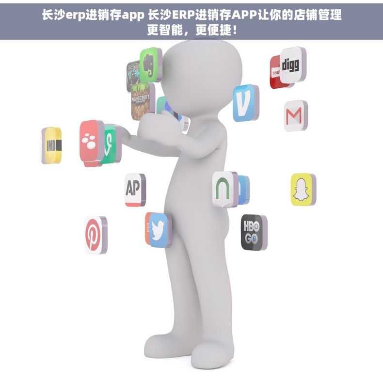 长沙erp进销存app 长沙ERP进销存APP让你的店铺管理更智能，更便捷！