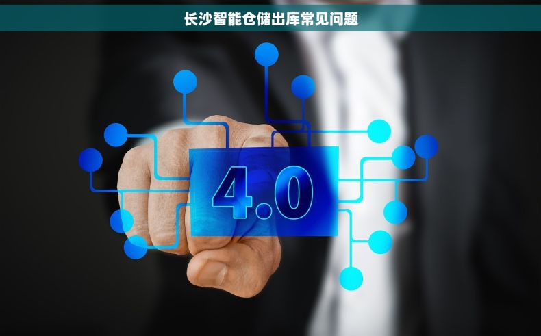 长沙智能仓储出库常见问题