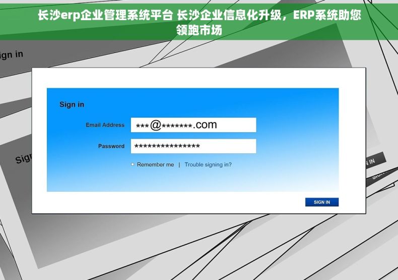 长沙erp企业管理系统平台 长沙企业信息化升级，ERP系统助您领跑市场