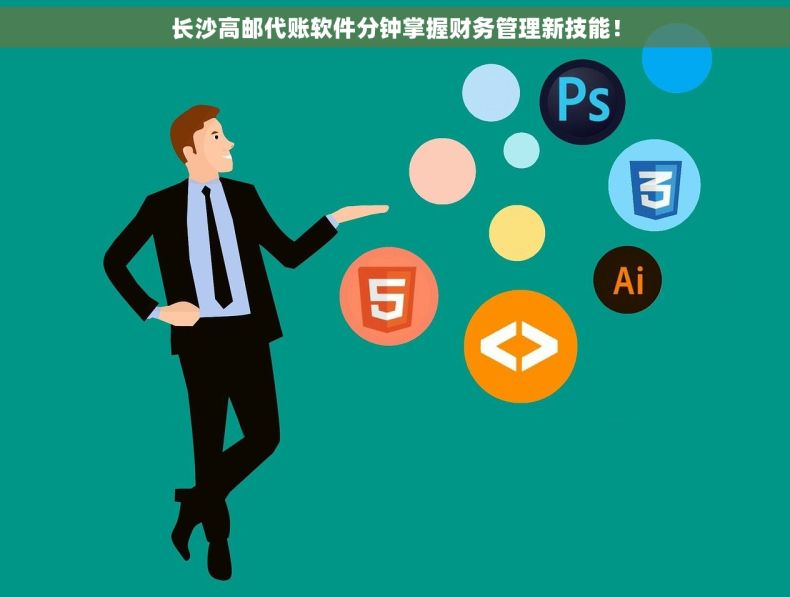 长沙高邮代账软件分钟掌握财务管理新技能！