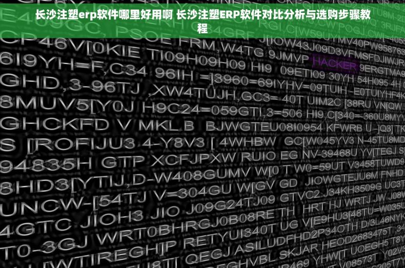 长沙注塑erp软件哪里好用啊 长沙注塑ERP软件对比分析与选购步骤教程