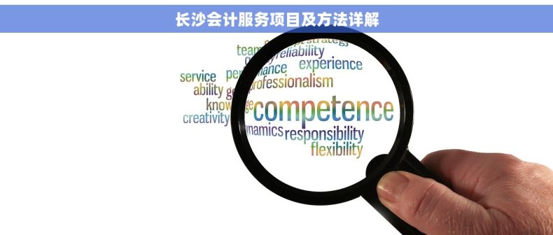 长沙会计服务项目及方法详解