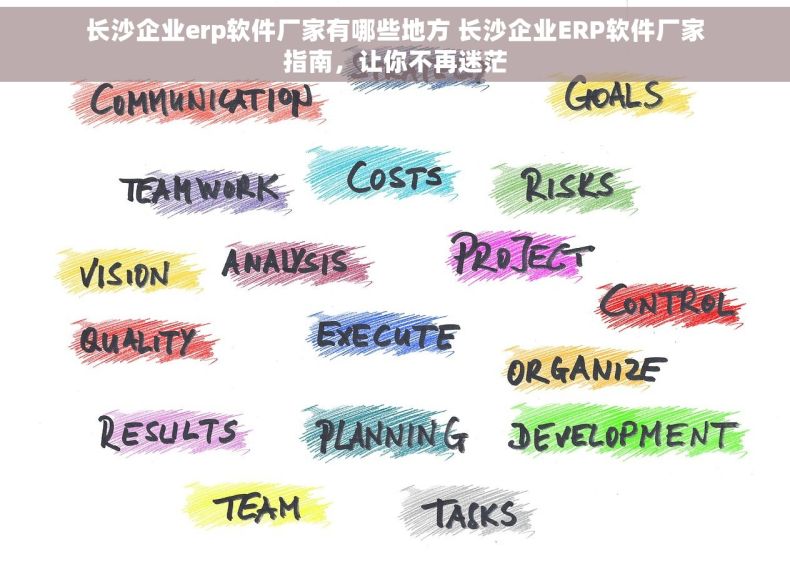 长沙企业erp软件厂家有哪些地方 长沙企业ERP软件厂家指南，让你不再迷茫