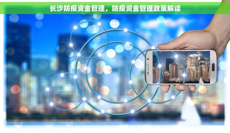 长沙防疫资金管理，防疫资金管理政策解读