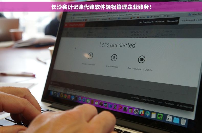 长沙会计记账代账软件轻松管理企业账务！