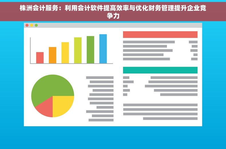 株洲会计服务：利用会计软件提高效率与优化财务管理提升企业竞争力