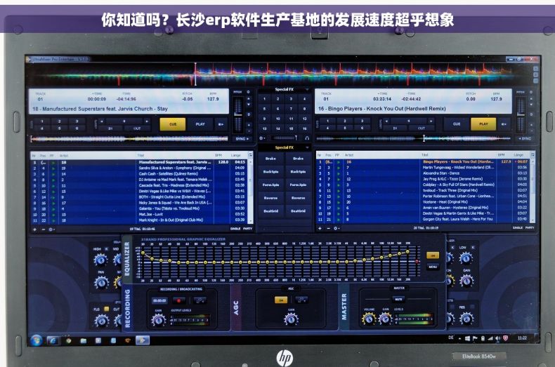 你知道吗？长沙erp软件生产基地的发展速度超乎想象