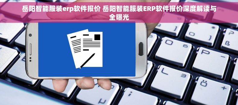 岳阳智能服装erp软件报价 岳阳智能服装ERP软件报价深度解读与全曝光