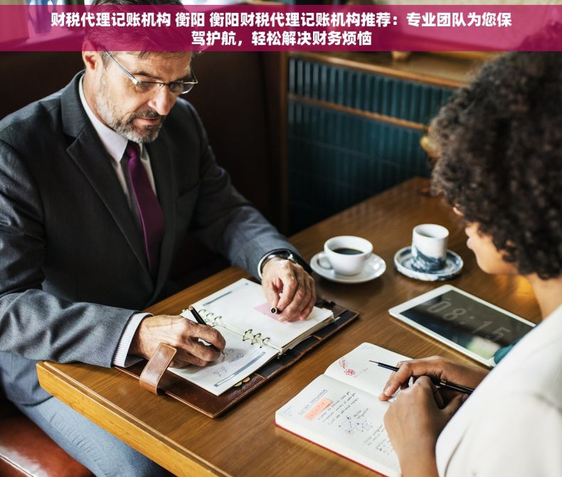 财税代理记账机构 衡阳 衡阳财税代理记账机构推荐：专业团队为您保驾护航，轻松解决财务烦恼