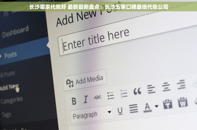 长沙哪家代账好 最新最新盘点：长沙五家口碑最佳代账公司
