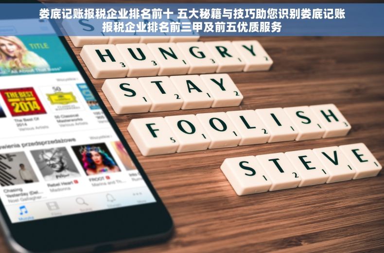 娄底记账报税企业排名前十 五大秘籍与技巧助您识别娄底记账报税企业排名前三甲及前五优质服务