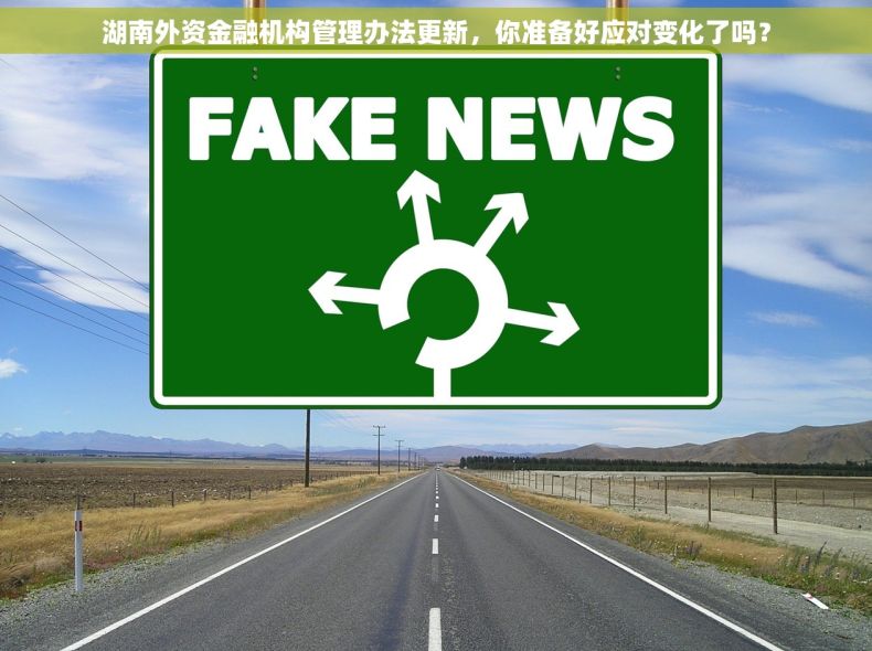 湖南外资金融机构管理办法更新，你准备好应对变化了吗？