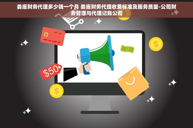 娄底财务代理多少钱一个月 娄底财务代理收费标准及服务质量-公司财务管理与代理记账公司