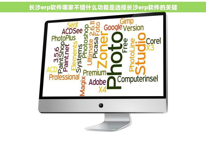 长沙erp软件哪家不错什么功能是选择长沙erp软件的关键