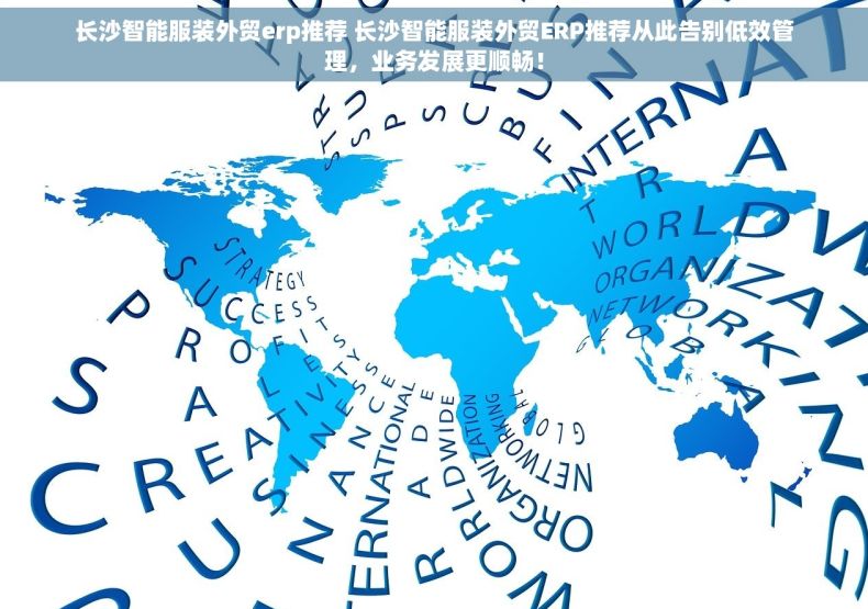 长沙智能服装外贸erp推荐 长沙智能服装外贸ERP推荐从此告别低效管理，业务发展更顺畅！