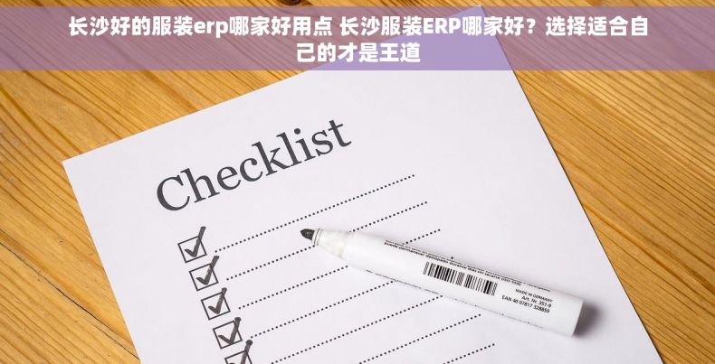 长沙好的服装erp哪家好用点 长沙服装ERP哪家好？选择适合自己的才是王道