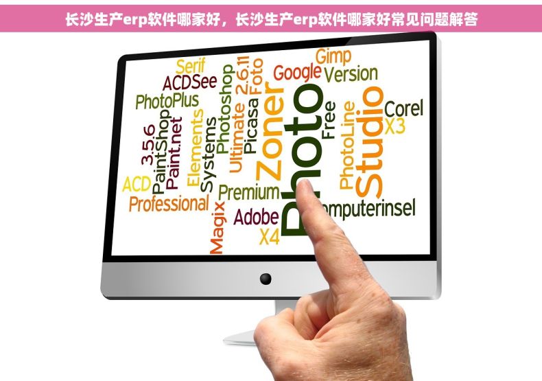 长沙生产erp软件哪家好，长沙生产erp软件哪家好常见问题解答