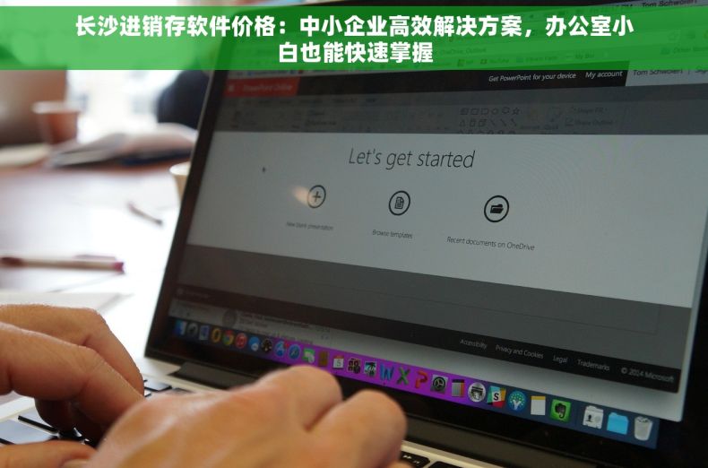 长沙进销存软件价格：中小企业高效解决方案，办公室小白也能快速掌握