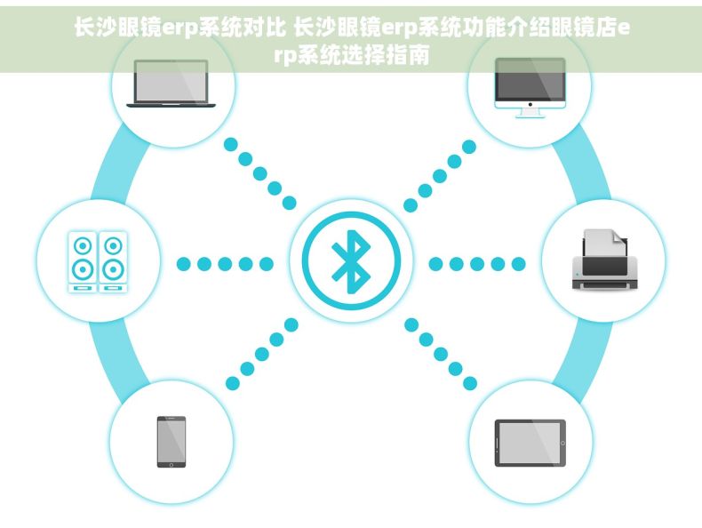 长沙眼镜erp系统对比 长沙眼镜erp系统功能介绍眼镜店erp系统选择指南