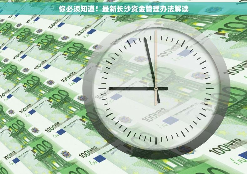 你必须知道！最新长沙资金管理办法解读