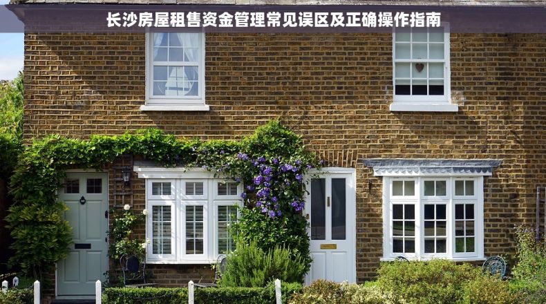 长沙房屋租售资金管理常见误区及正确操作指南