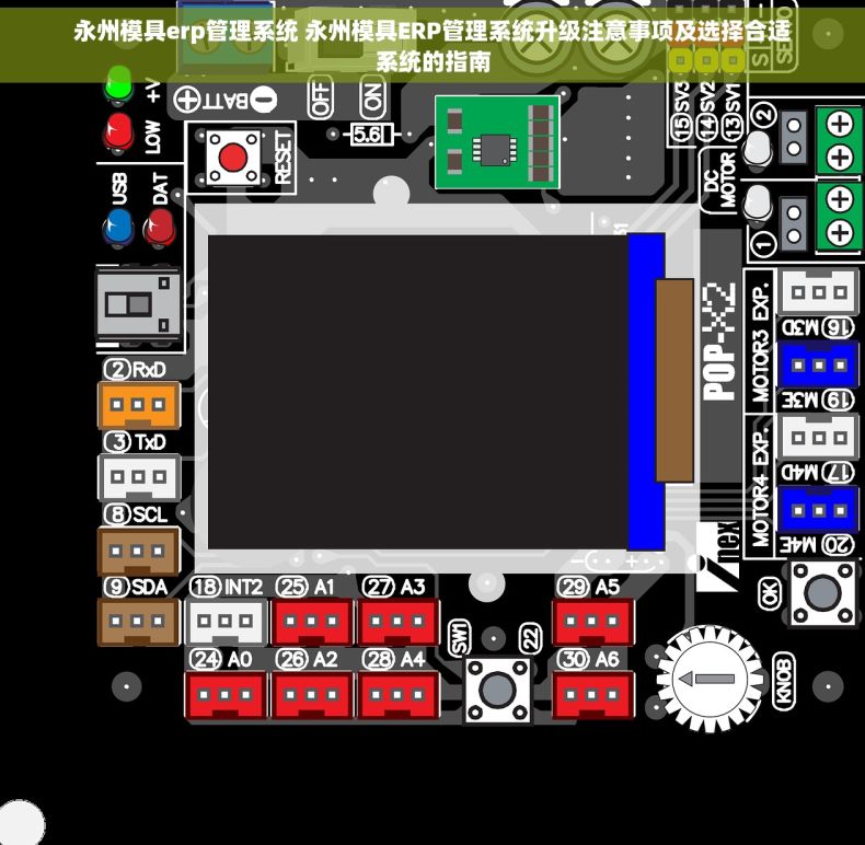 永州模具erp管理系统 永州模具ERP管理系统升级注意事项及选择合适系统的指南